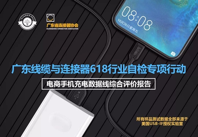 怎樣才算是一款好的數(shù)據(jù)線？廣東線纜協(xié)會專業(yè)測試揭開答案！